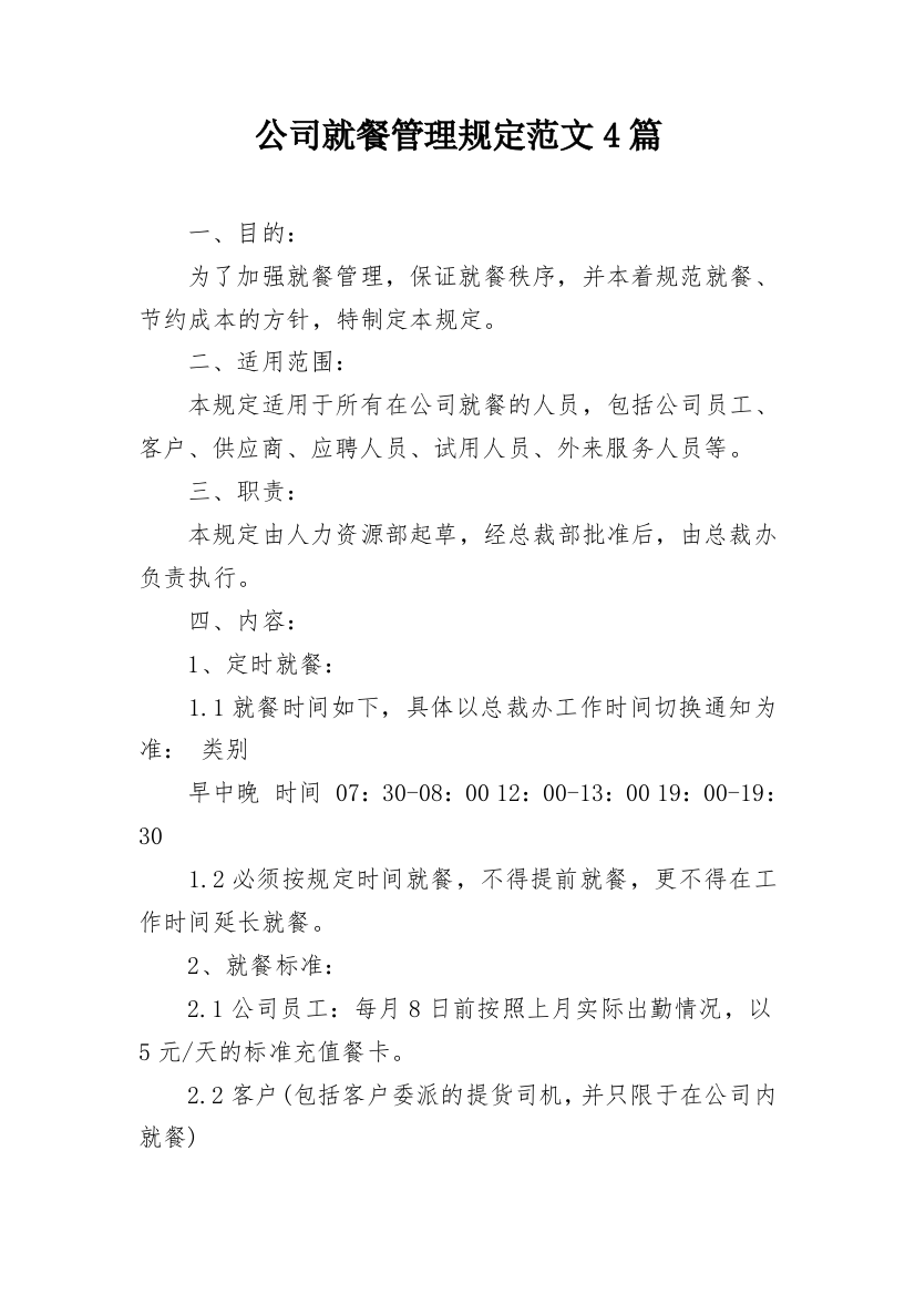 公司就餐管理规定范文4篇