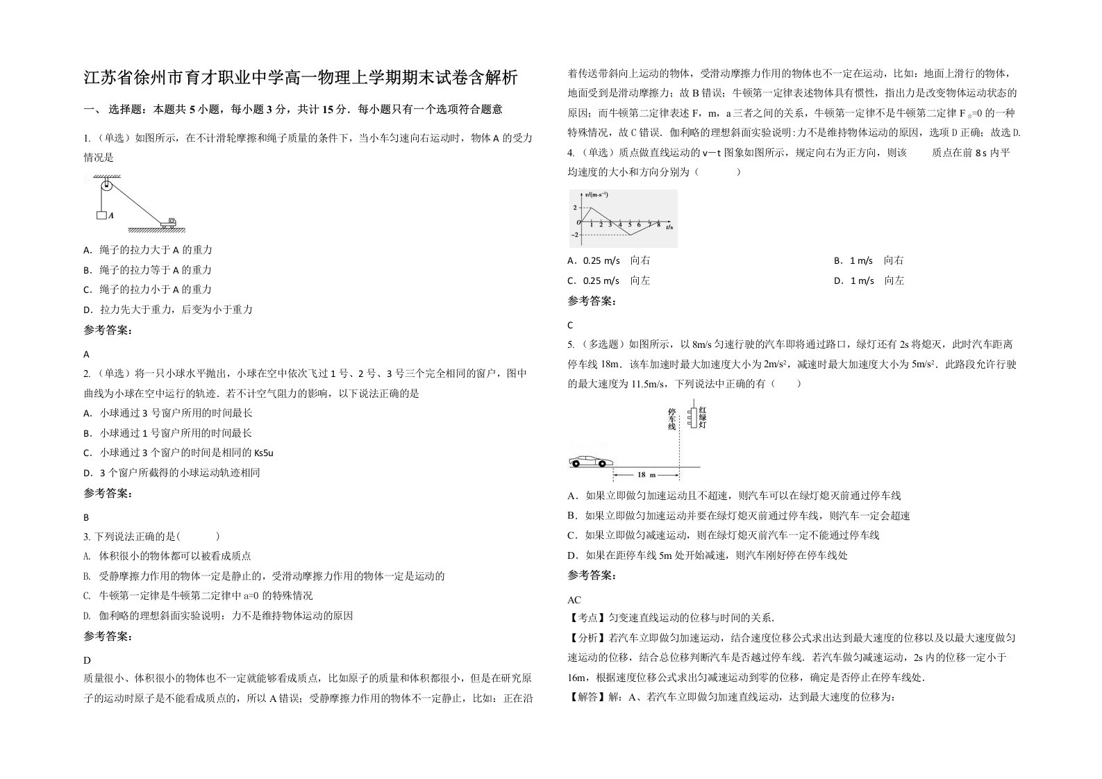 江苏省徐州市育才职业中学高一物理上学期期末试卷含解析