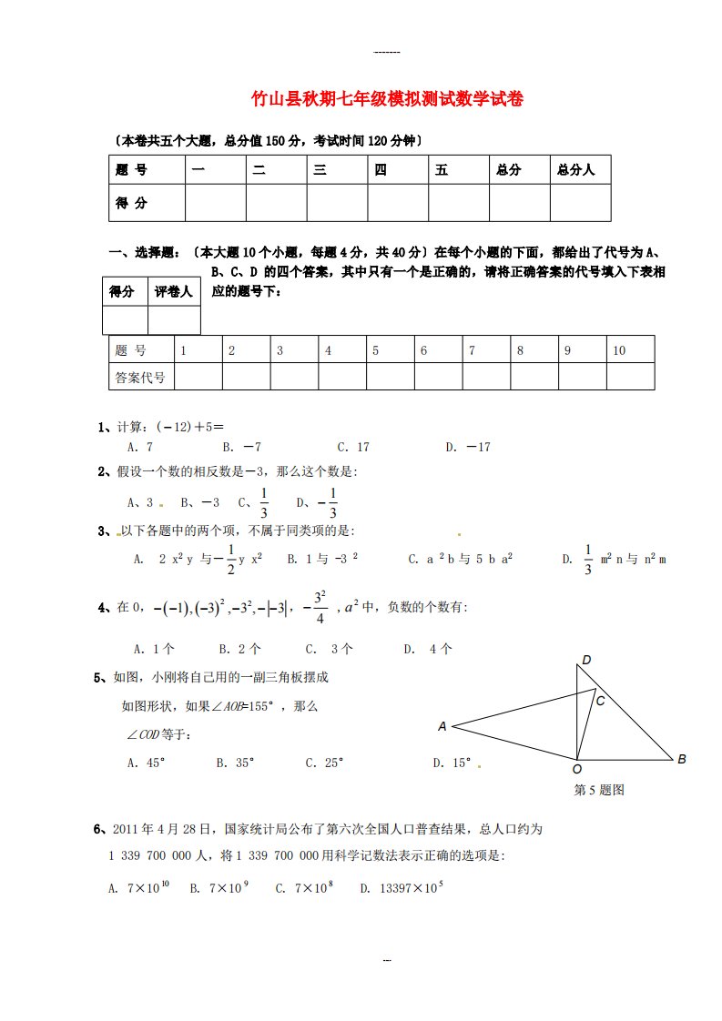 （整理版）竹山县年秋期七年级模拟测试数学试卷