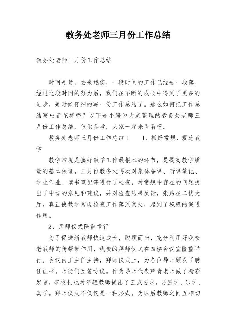 教务处老师三月份工作总结