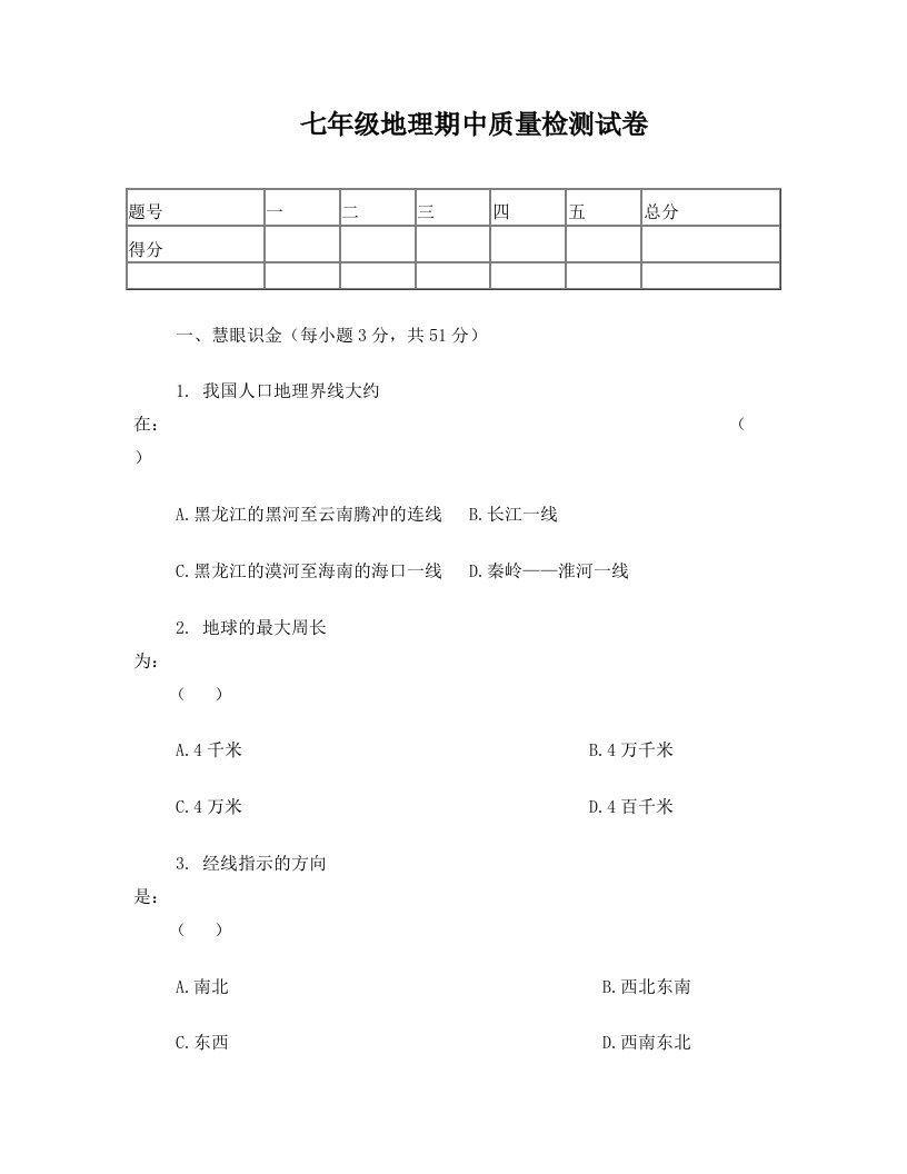 七年级上学期期中地理试卷