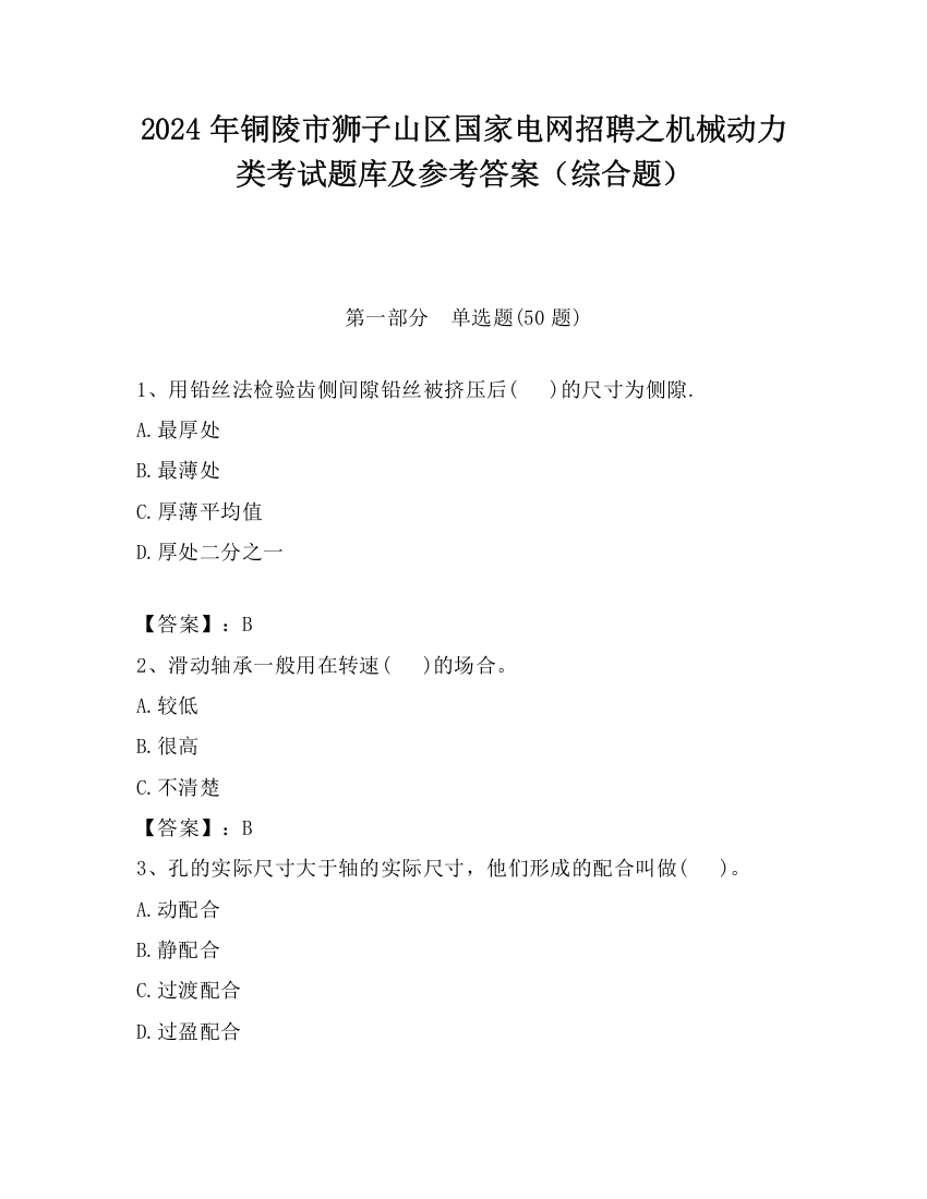 2024年铜陵市狮子山区国家电网招聘之机械动力类考试题库及参考答案（综合题）