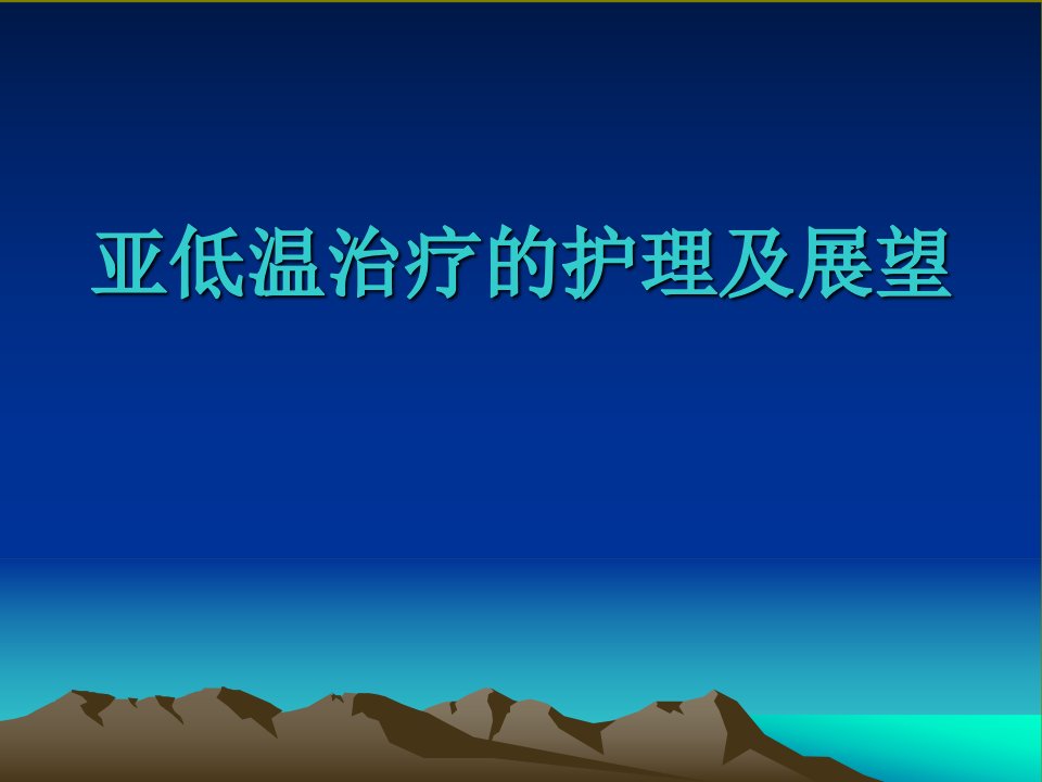 亚低温治疗的护理及展望