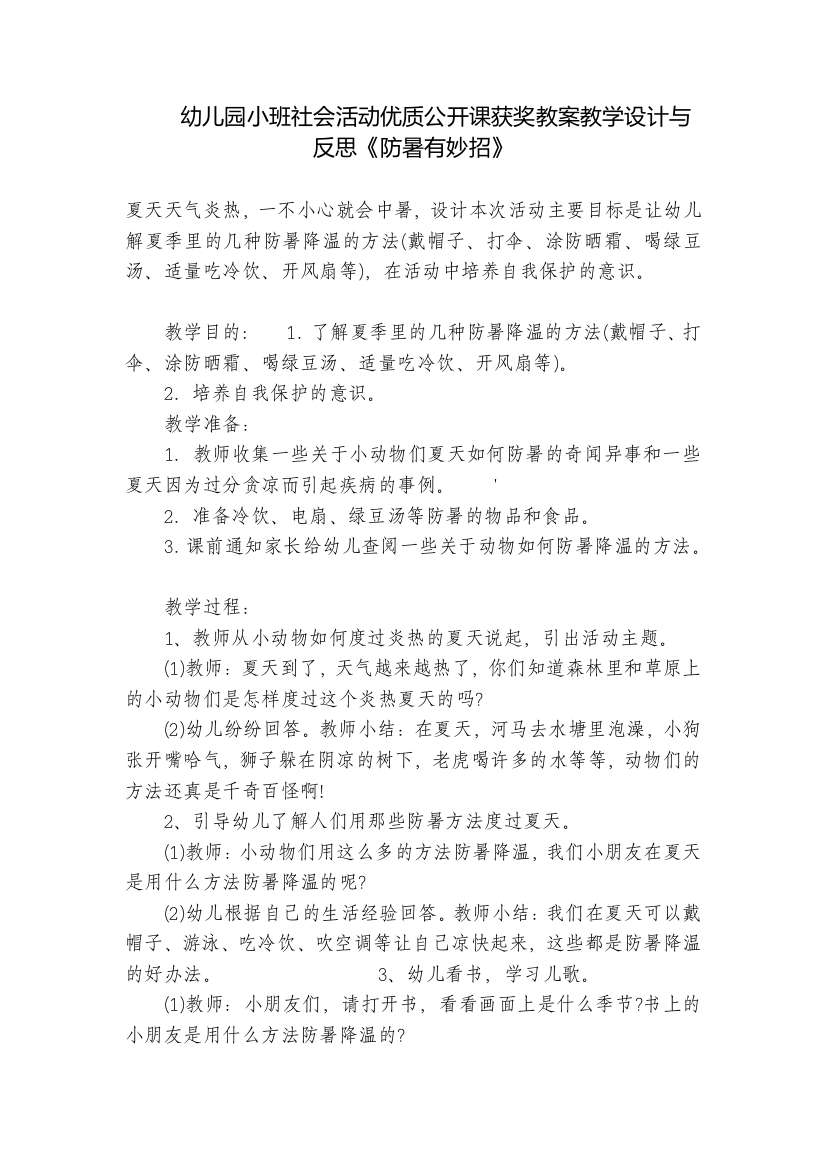 幼儿园小班社会活动优质公开课获奖教案教学设计与反思《防暑有妙招》-