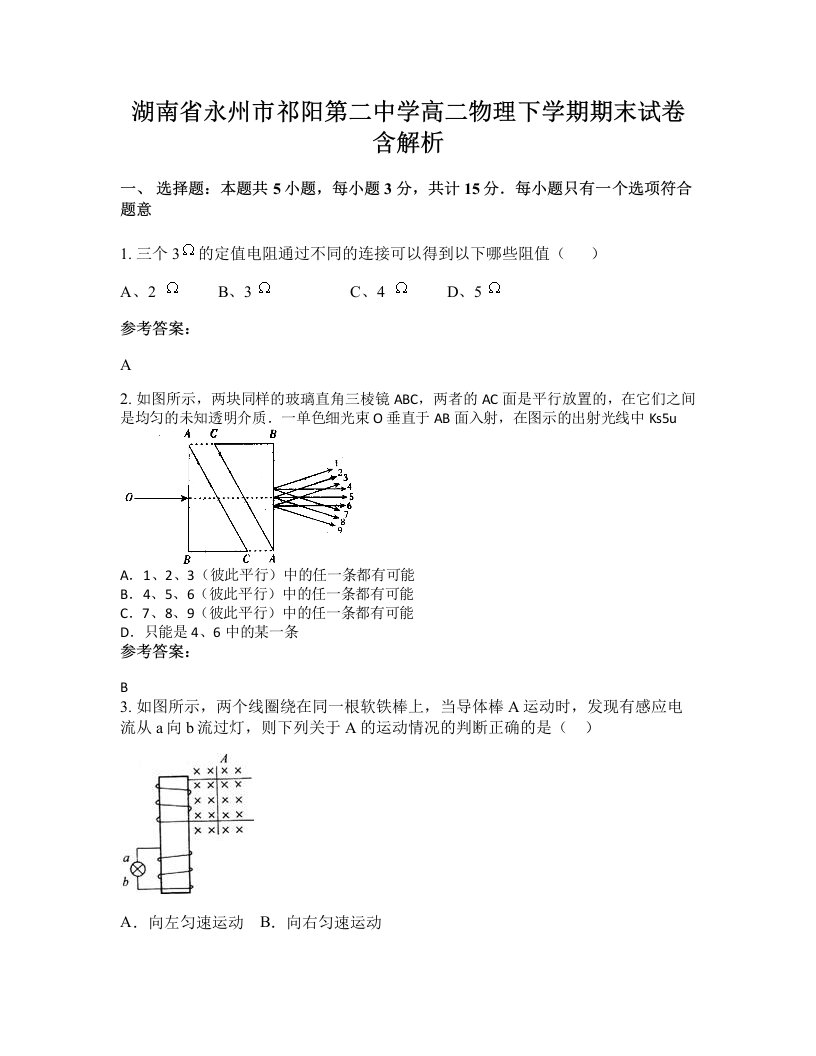 湖南省永州市祁阳第二中学高二物理下学期期末试卷含解析