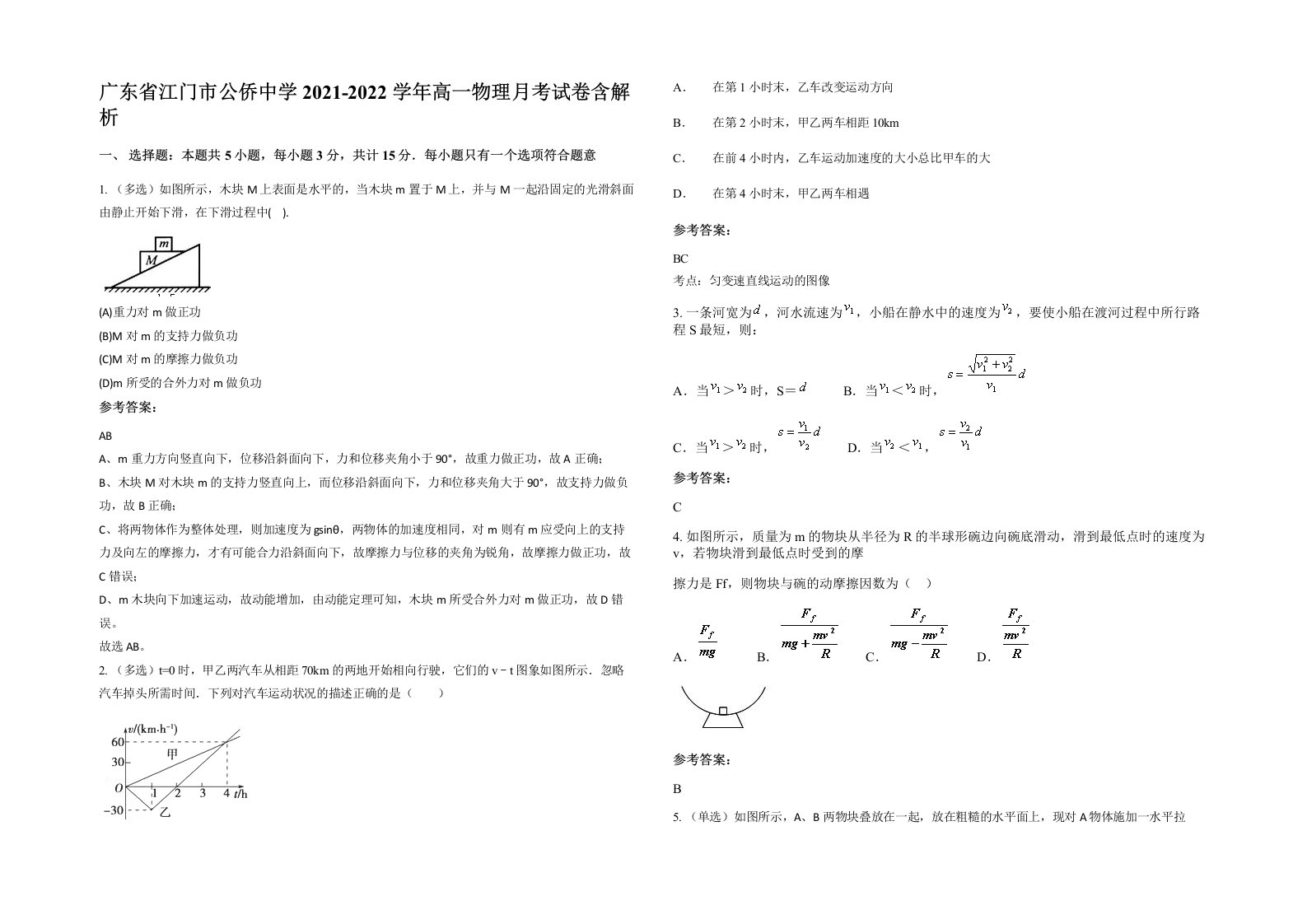 广东省江门市公侨中学2021-2022学年高一物理月考试卷含解析