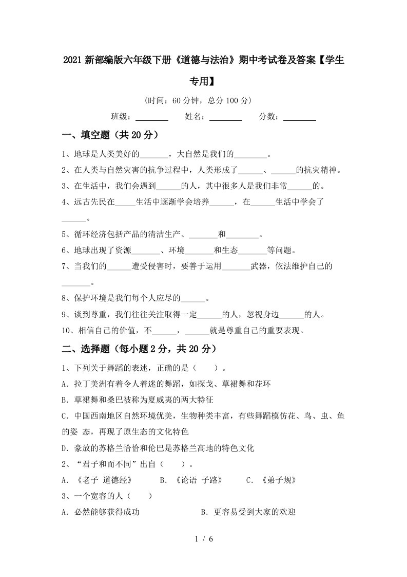 2021新部编版六年级下册道德与法治期中考试卷及答案学生专用