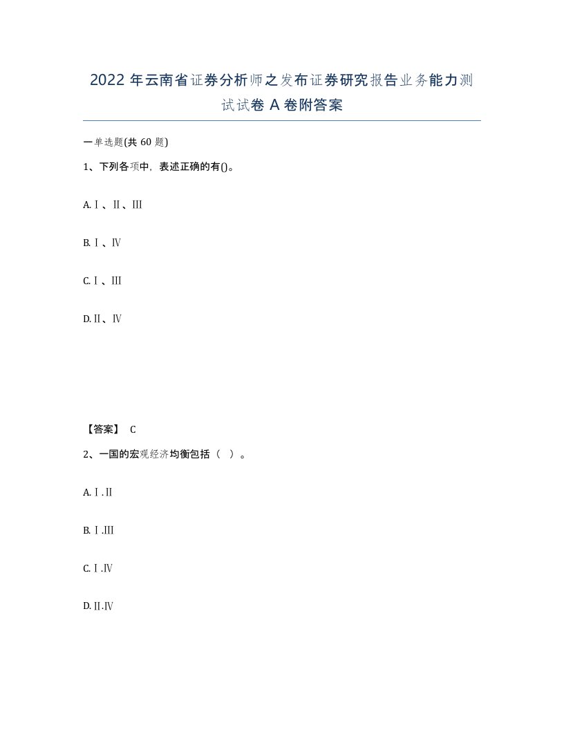 2022年云南省证券分析师之发布证券研究报告业务能力测试试卷A卷附答案