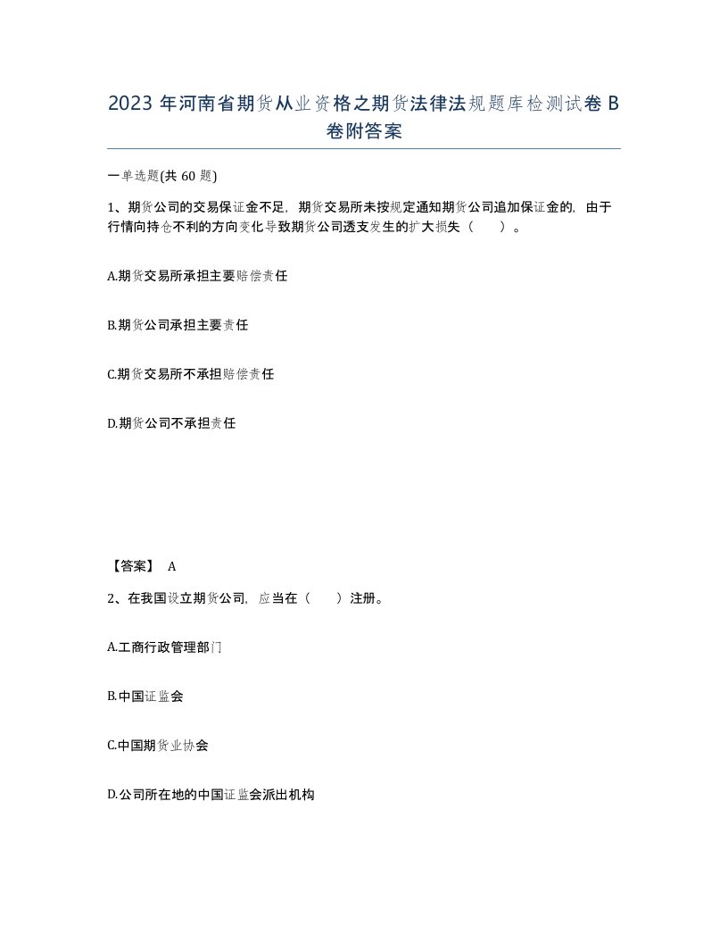 2023年河南省期货从业资格之期货法律法规题库检测试卷B卷附答案