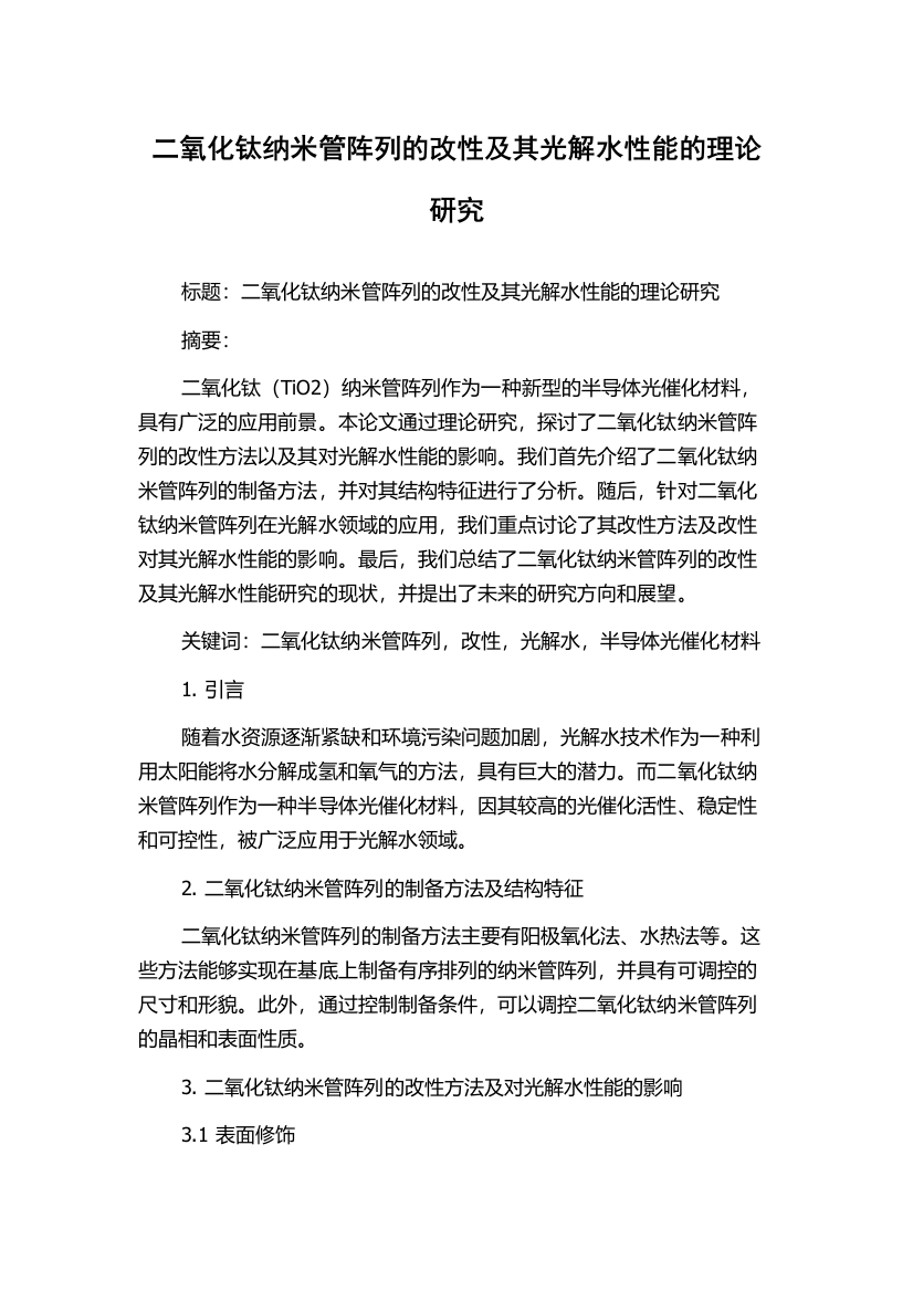 二氧化钛纳米管阵列的改性及其光解水性能的理论研究