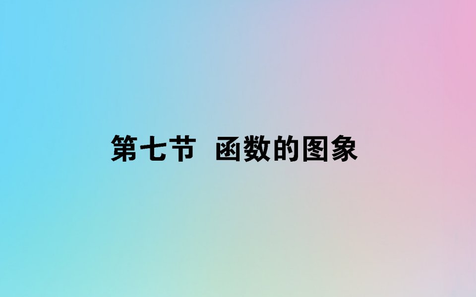 2021高考数学一轮复习