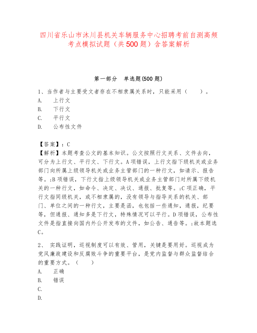 四川省乐山市沐川县机关车辆服务中心招聘考前自测高频考点模拟试题（共500题）含答案解析