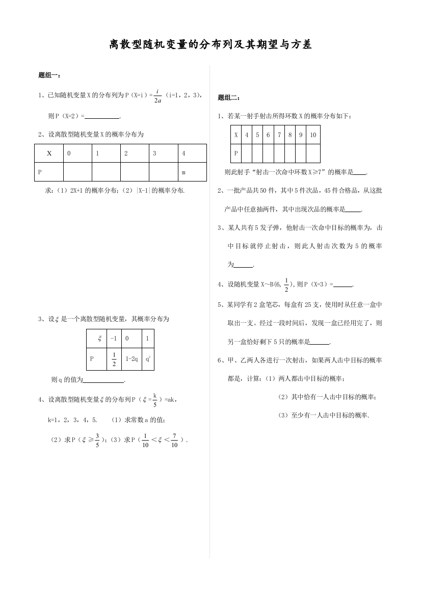 离散型随机变量的分布列及其期望与方差