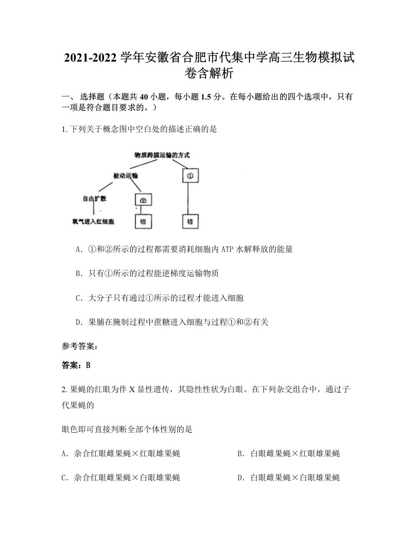 2021-2022学年安徽省合肥市代集中学高三生物模拟试卷含解析