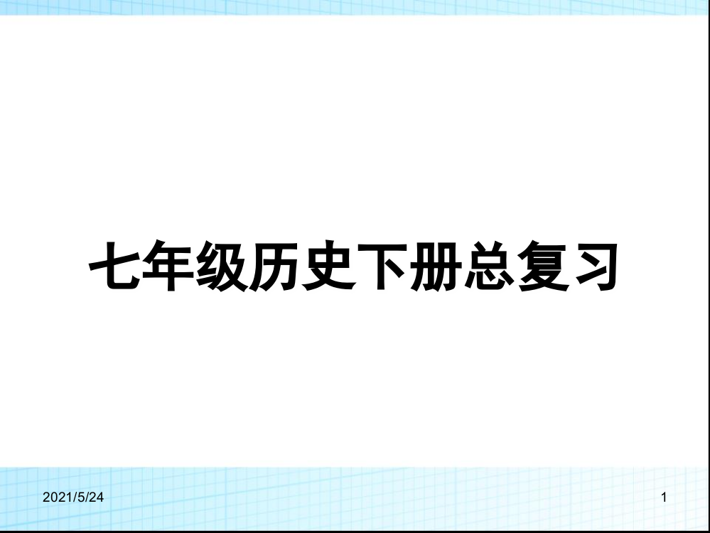 2019部编版七年级下册历史总复习思维导图(共68张)