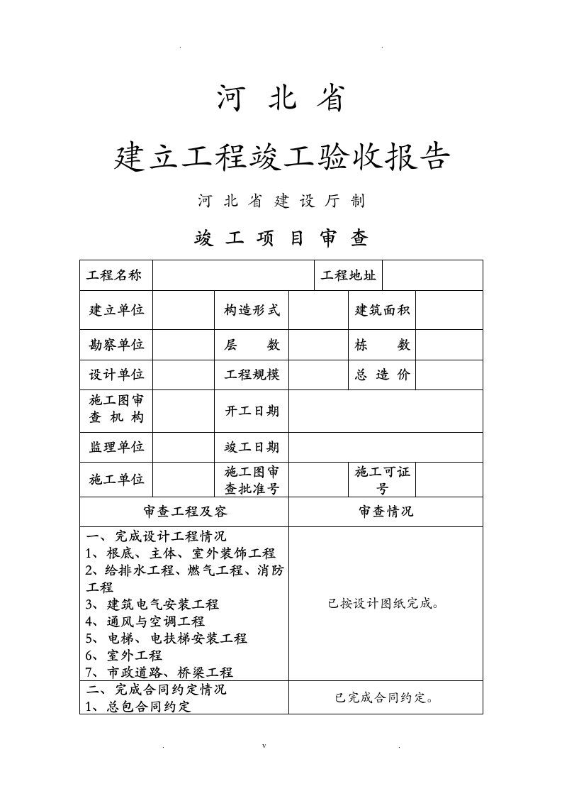 河北省建设工程竣工验收报告格式及填写范例