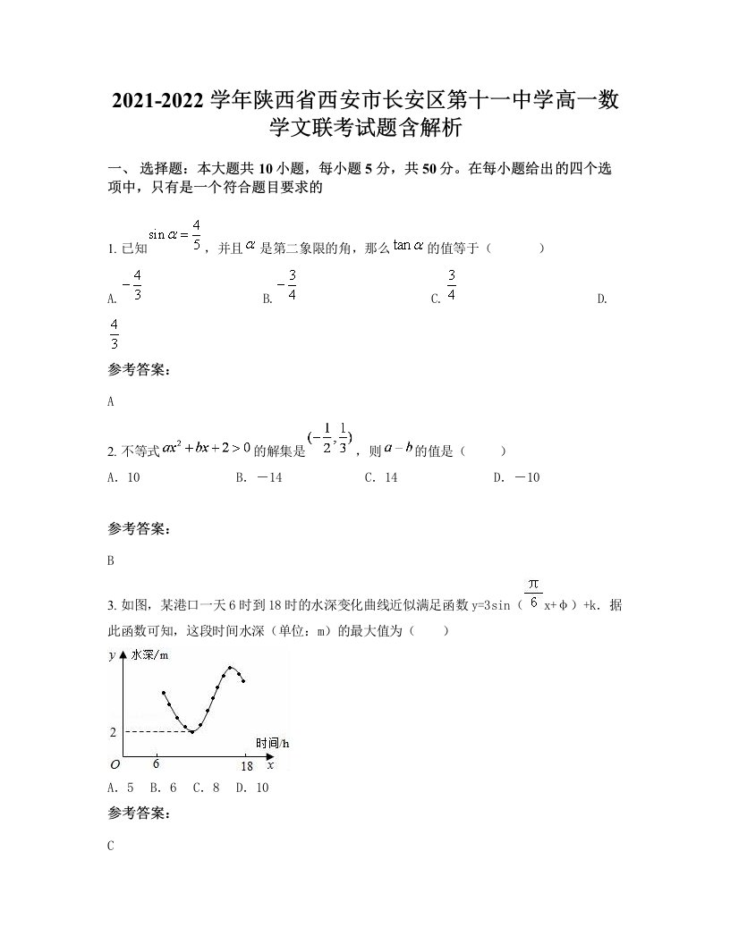 2021-2022学年陕西省西安市长安区第十一中学高一数学文联考试题含解析