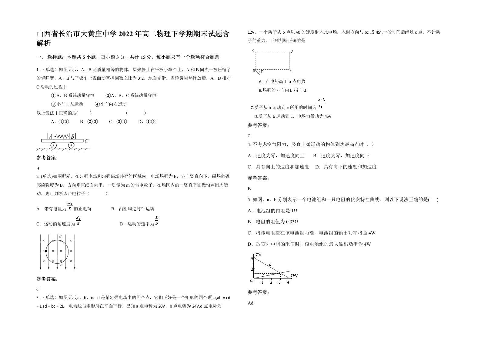 山西省长治市大黄庄中学2022年高二物理下学期期末试题含解析