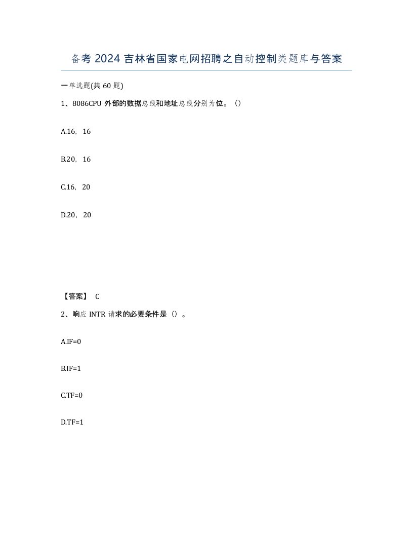 备考2024吉林省国家电网招聘之自动控制类题库与答案