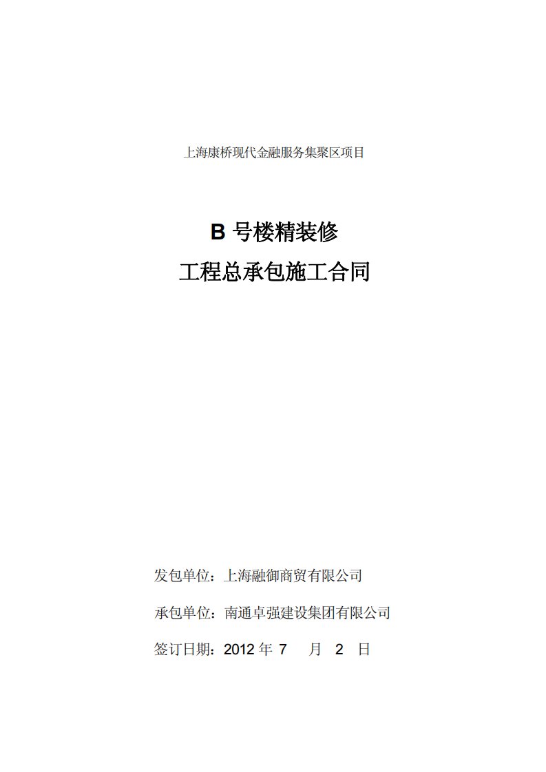 B号楼精装修工程总承包施工合同