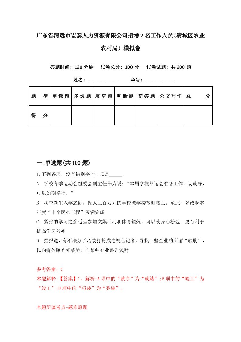 广东省清远市宏泰人力资源有限公司招考2名工作人员清城区农业农村局模拟卷第42套