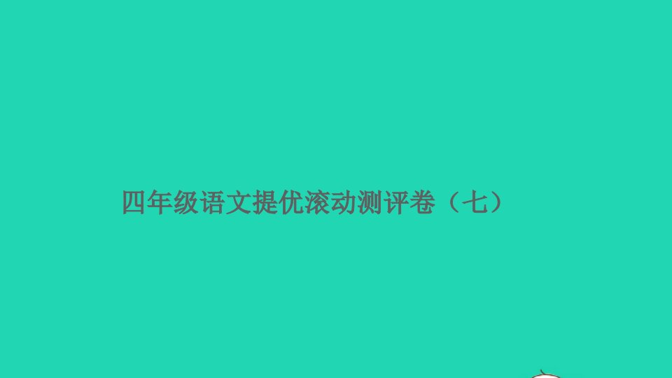 四年级语文上册提优滚动测评卷七课件新人教版