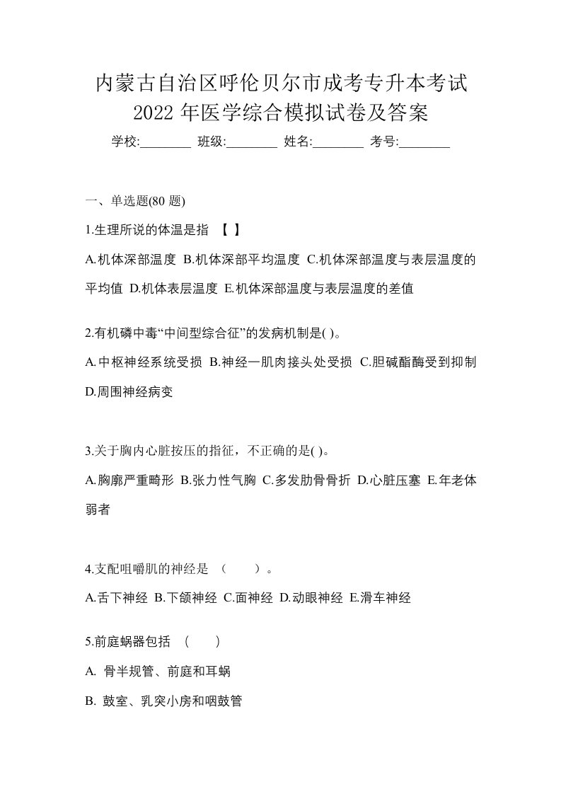 内蒙古自治区呼伦贝尔市成考专升本考试2022年医学综合模拟试卷及答案