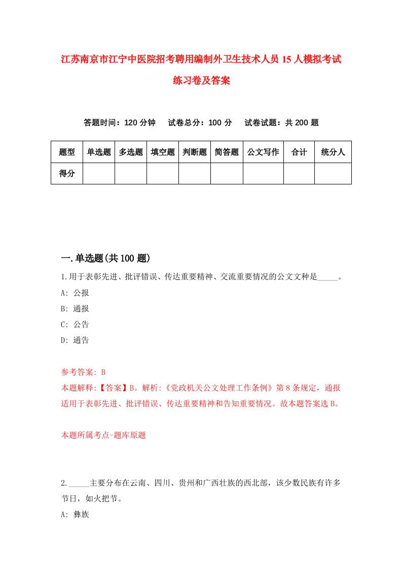 江苏南京市江宁中医院招考聘用编制外卫生技术人员15人模拟考试练习卷及答案7