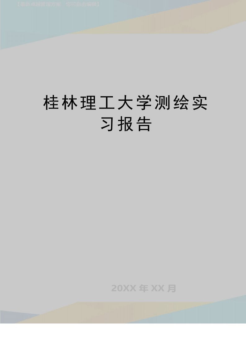 (精品桂林理工大学测绘实习报告