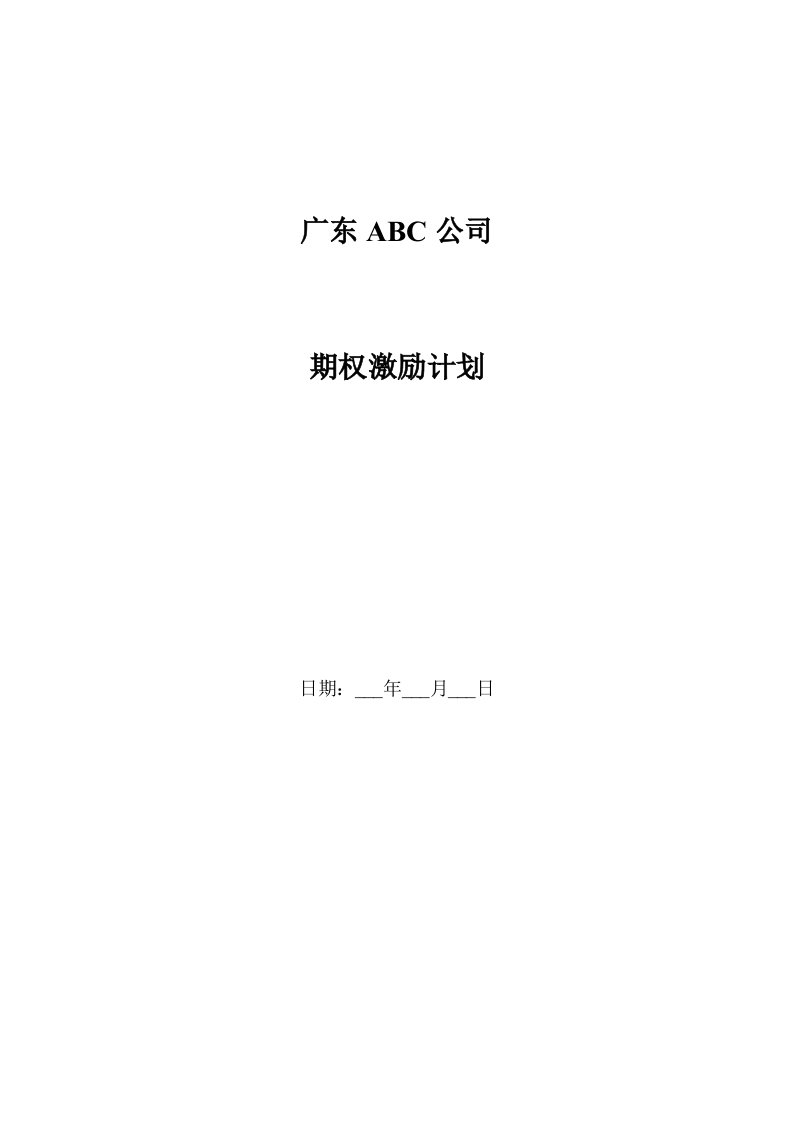 精品文档-广东ABC公司股权激励方案