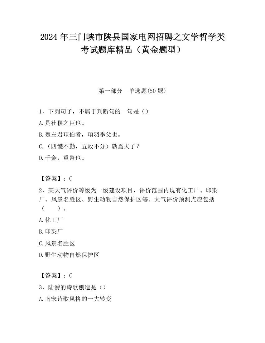 2024年三门峡市陕县国家电网招聘之文学哲学类考试题库精品（黄金题型）