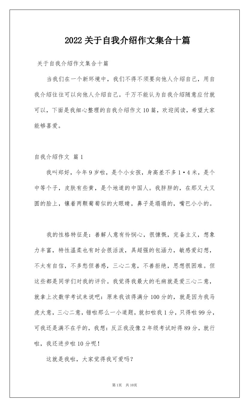 2022关于自我介绍作文集合十篇