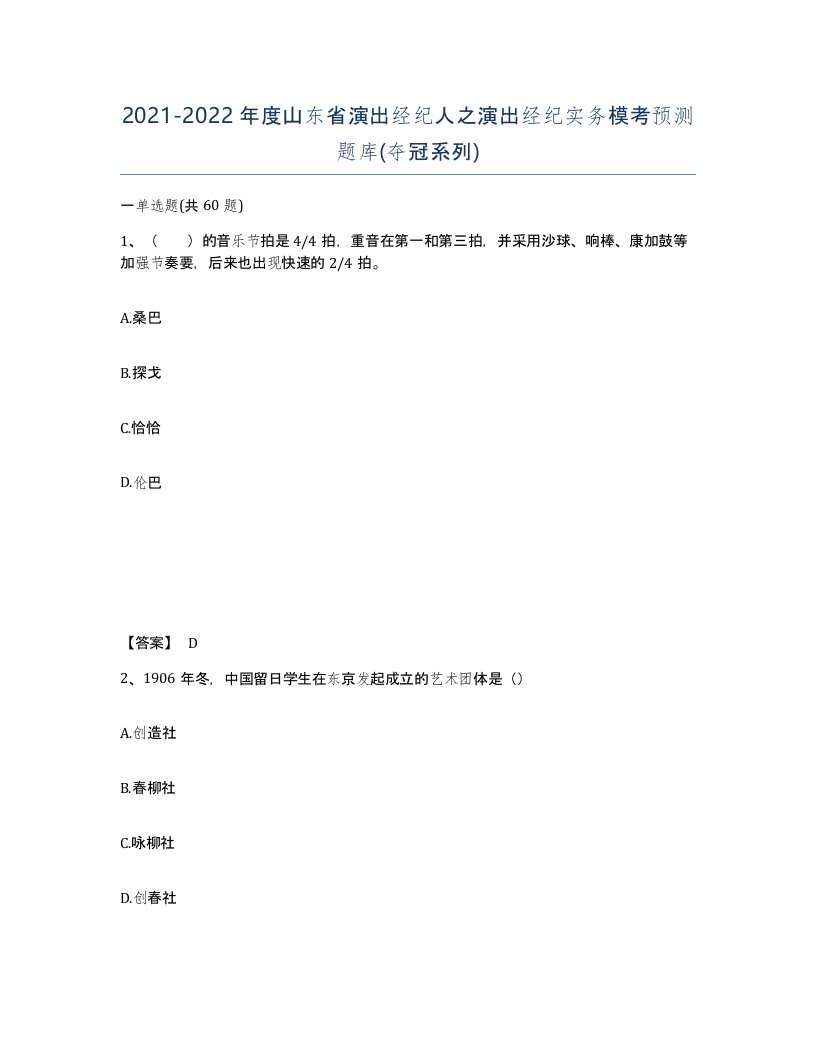 2021-2022年度山东省演出经纪人之演出经纪实务模考预测题库夺冠系列