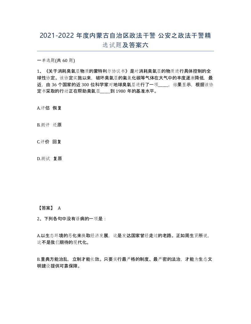 2021-2022年度内蒙古自治区政法干警公安之政法干警试题及答案六