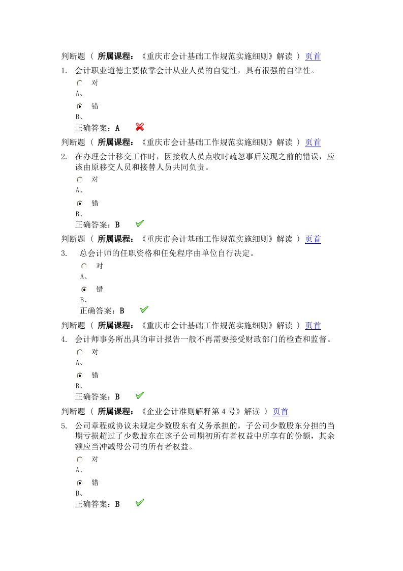 会计继续教育考试习题2