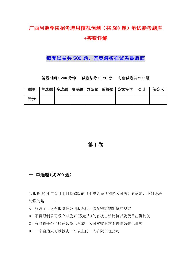 广西河池学院招考聘用模拟预测共500题笔试参考题库答案详解