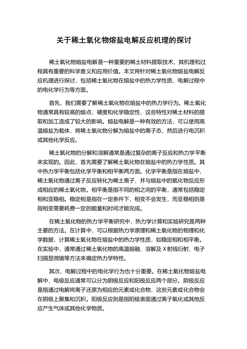 关于稀土氧化物熔盐电解反应机理的探讨