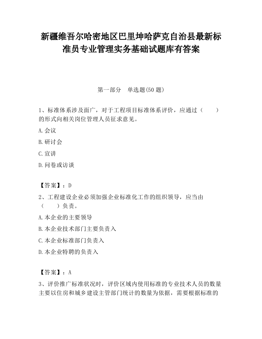 新疆维吾尔哈密地区巴里坤哈萨克自治县最新标准员专业管理实务基础试题库有答案