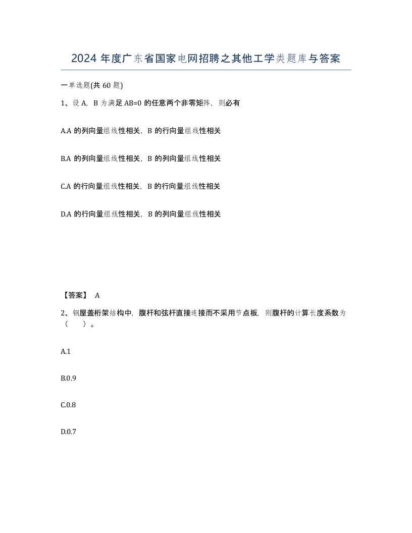 2024年度广东省国家电网招聘之其他工学类题库与答案