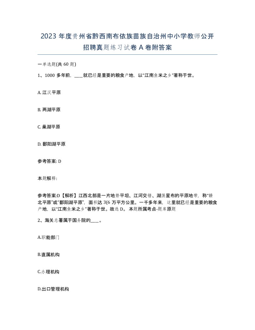 2023年度贵州省黔西南布依族苗族自治州中小学教师公开招聘真题练习试卷A卷附答案