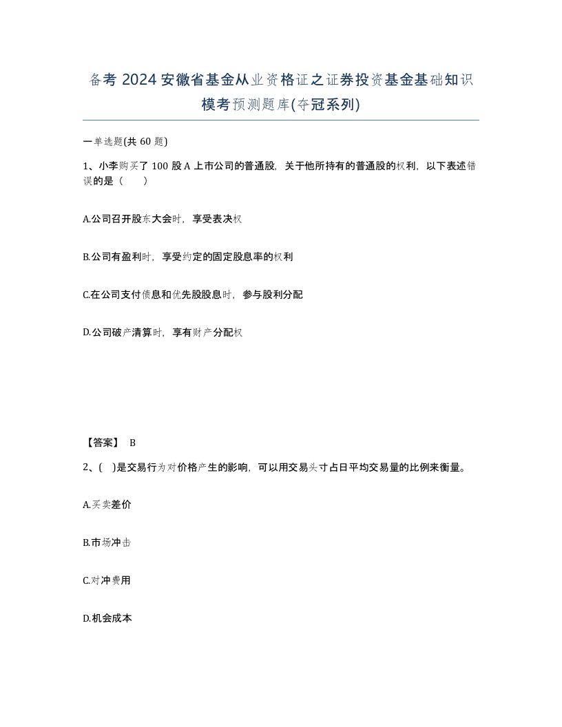 备考2024安徽省基金从业资格证之证券投资基金基础知识模考预测题库夺冠系列