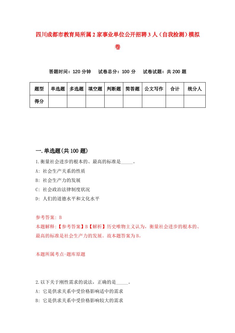 四川成都市教育局所属2家事业单位公开招聘3人自我检测模拟卷4