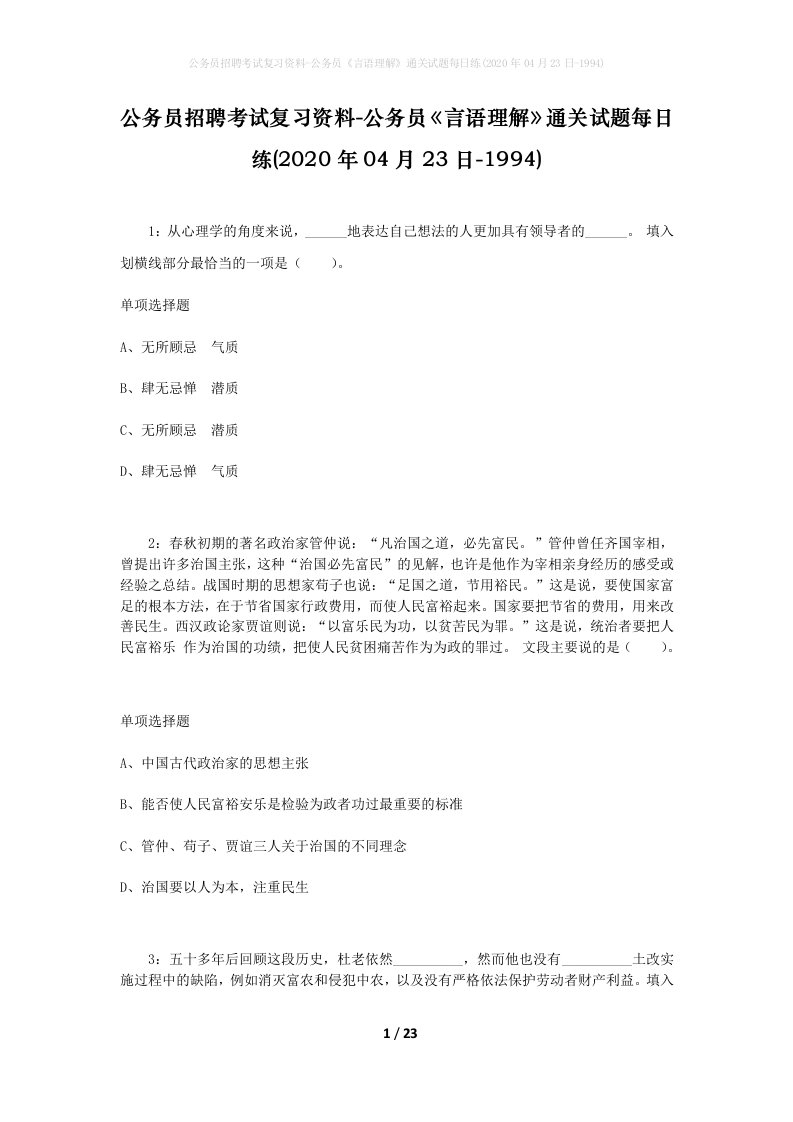 公务员招聘考试复习资料-公务员言语理解通关试题每日练2020年04月23日-1994