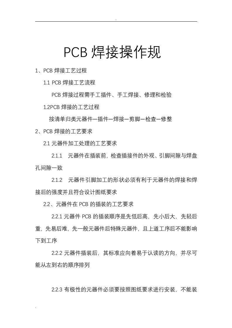 pcba焊接规范