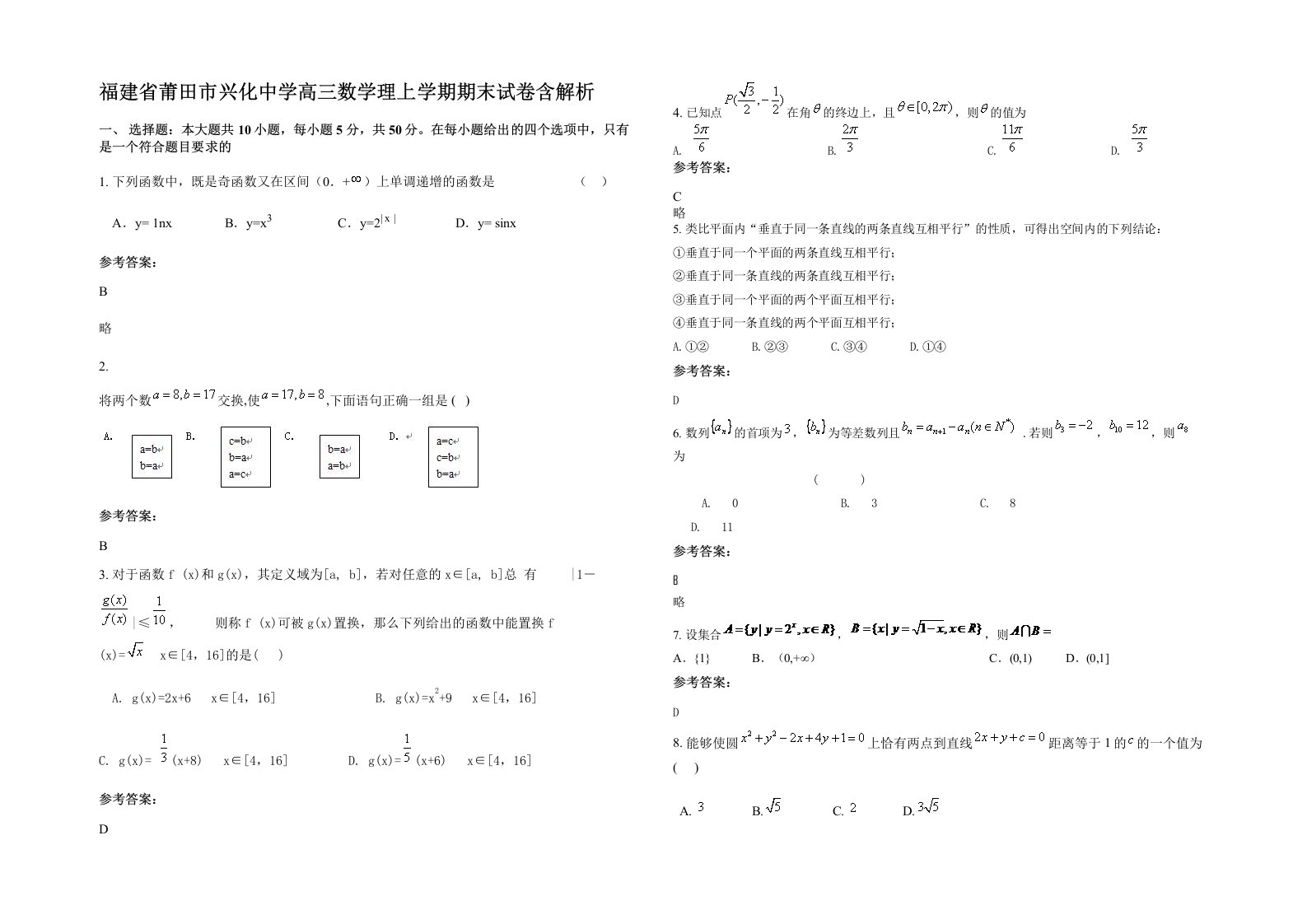 福建省莆田市兴化中学高三数学理上学期期末试卷含解析