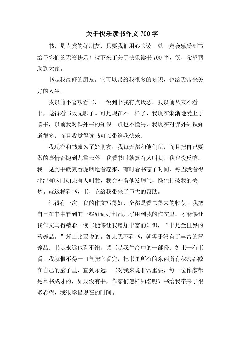 关于快乐读书作文700字