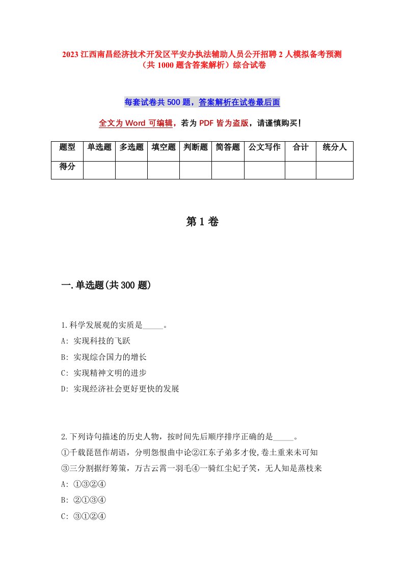 2023江西南昌经济技术开发区平安办执法辅助人员公开招聘2人模拟备考预测共1000题含答案解析综合试卷