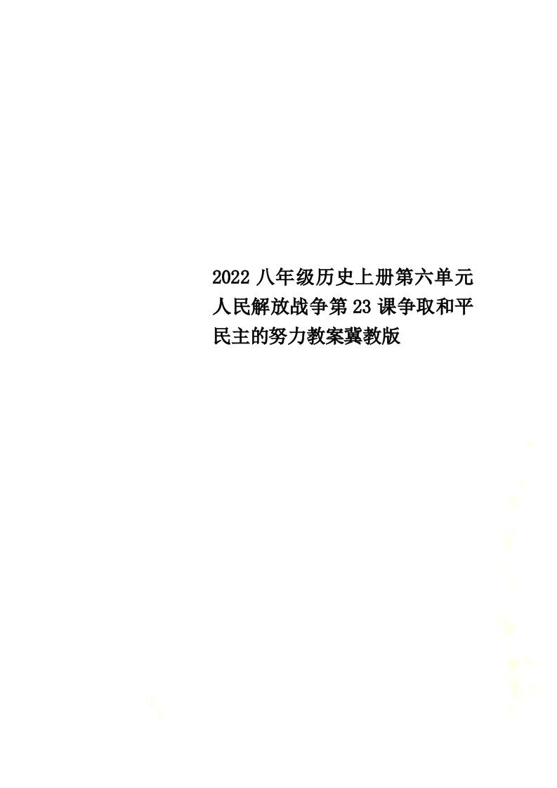 2022八年级历史上册第六单元人民解放战争第23课争取和平民主的努力教案冀教版