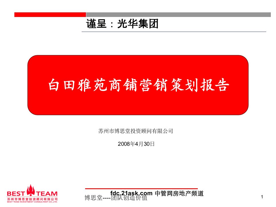 博思堂宝应市白田雅苑商铺营销策划报告(56页)-营销策划