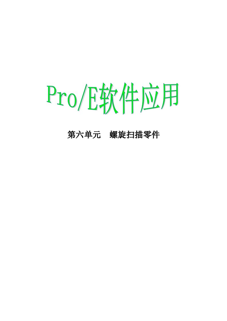 proe软件入门三十六计第六篇